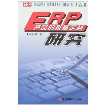 ERP产品的批量定制研究【图片 价格 品牌 报价】-京东
